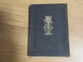 ✞ Стар православен КАНОНИК, богослужебна книга с молитви за Светото Причастие - изд.1928 г църква, снимка 9