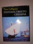 Пътешествието "Синдбад" , снимка 1