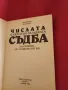 Числата - ключ към загадката съдба - Флорънс Камбъл, снимка 2