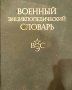 📖  Военен Енциклопедичен Речник на руски език 