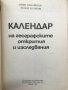 Календар на географските открития Иван Панайотов, Росен Чолаков, снимка 2