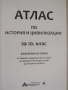 Атлас по история и цивилизации за 10 клас изд. Атласи, снимка 3
