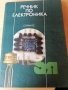 Учебници по електроника, снимка 6