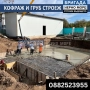 ГРУБ СТРОЕЖ И КОФРАЖ, снимка 9