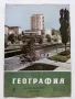 Списания "География" - 1964/65/66г., снимка 16