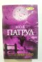 Нов патрул  	Автор: Сергей Лукяненко, снимка 1 - Художествена литература - 37383447