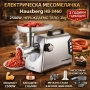 Електрическа месомелачка Hausberg HB-3460 – 2500W, неръждаемо тяло, 2kg/min, снимка 1