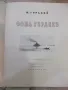 Книга "Фома Гордеев - М. Горький" - 356 стр., снимка 2