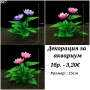 Декорация за аквариум. Изкуствени растения за аквариум. Цвете за аквариум. Лилия, снимка 1