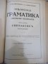 Книга "Нѣмска граматика-частъ 1 и 2-С.Ив.Барутчиски"-464стр., снимка 7