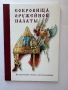 Сокровища Оружейной палаты, снимка 1