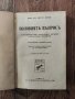 Стара книга "Половиятъ въпросъ", снимка 3