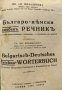 Българо-немски джебенъ речникъ / Bulgarisch-Deutsches Taschen-Worterbuch - С допълнителна част, снимка 2