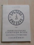 Първи български еднокръгови печати в Източна Румелия след Съединението, снимка 1