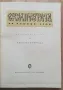 Скулптурата по нашите земи, монография, Николай Шмиргела, снимка 2