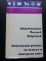 Илюстрован речник на немски и български език / Bildworterbuch Deutsch Bulgarisch -194 картини/текст 