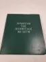 Ермитаж албум със шедьоври на живописта    2/1, снимка 1