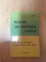 Искам да напиша книга. Как да напишете и издадете своя книга - Сигор , снимка 1 - Други - 31570057