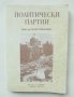 Книга Политически партии - Радош Смилкович 1996 г., снимка 1 - Други - 44411447