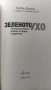 ,, Зеленото ухо "  Любен Дилов , снимка 3