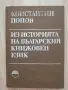 Из историята на българския книжовен език, Константин Попов, автограф, снимка 1