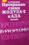 Д. Рубенов - Програмни езици Модула-2 и Ада, снимка 1 - Специализирана литература - 29634262