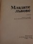 Младите лъвове -Ъруин Шоу, снимка 2