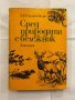 Сред природата с бележник , снимка 1 - Художествена литература - 31228562