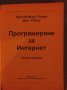 Тайните на JAVA - Програмиране в Интернет, Кристофър Стоун и Джо Уебър втора част, снимка 4