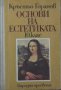 Основи на естетиката за 10. клас - Кръстьо Горанов