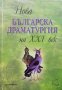 Нова българска драматургия на XXI век, снимка 1 - Българска литература - 39272139