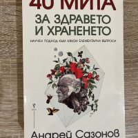 “40 мита за здравето и храненето” от Андрей Сазанов, снимка 1 - Други - 40099619