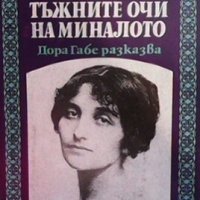 Тъжните очи на миналото Мария Михаил, снимка 1 - Българска литература - 30590824