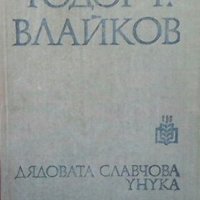 Дядовата Славчова унука Тодор Г. Влайков, снимка 1 - Българска литература - 30288357