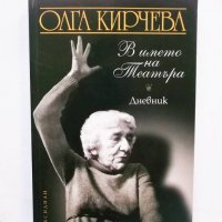 Книга В името на театъра - Олга Кирчева 2008 г., снимка 1 - Други - 29584610