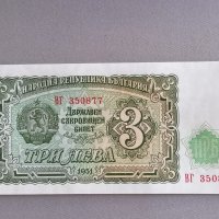 Банкнота - България - 3 лева UNC | 1951г., снимка 1 - Нумизматика и бонистика - 42291758