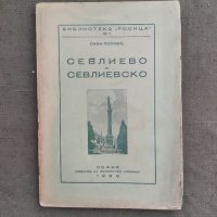 Продавам книга " Севлиево и Севлиевско.Сава Попов , снимка 1 - Специализирана литература - 37413531