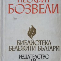 Неофит Бозвели, Жечо Атанасов, 1974, снимка 1 - Специализирана литература - 29223855