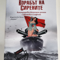 Корабът на сирените - Александър Секулов, снимка 1 - Художествена литература - 44529756