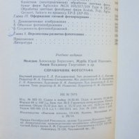 Книга Справочник фотографа - А. Меледин и др. 1989 г., снимка 4 - Други - 44457640