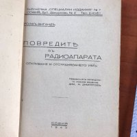 КНИГА-РОЛФ ВИГАНД-ПОВРЕДИТЕ В РАДИОАПАРАТА-1943, снимка 2 - Специализирана литература - 39999158