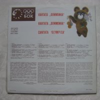 ВХА 10553 - Кантата Олимпика, изпълнява Ансамбъл за песни при Българското радио, диригент Михаил Мил, снимка 4 - Грамофонни плочи - 35437432