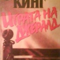 Играта на Джералд Стивън Кинг, снимка 1 - Художествена литература - 29982277