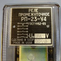 Реле междинно РП-23-У4, 24V, снимка 2 - Резервни части за машини - 34902897