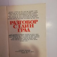 Разговор с един град , снимка 2 - Други - 31475458