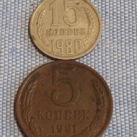 Две монети 5 копейки 1981г. / 15 копейки 1980г. СССР стари редки за КОЛЕКЦИОНЕРИ 39594, снимка 1 - Нумизматика и бонистика - 44270031
