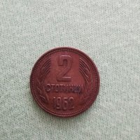 2 стотинки от 1962 година , снимка 5 - Антикварни и старинни предмети - 29459376