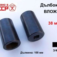 Руска Дълбока ВЛОЖКА 38мм Кв.3/4“ Глух Ключ Камък за Върток Тресчотка Гедоре Инструменти СССР БАРТЕР, снимка 1 - Други инструменти - 44393285