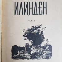 Димитър Талев "Илинден" 1961година, снимка 3 - Антикварни и старинни предмети - 35354797