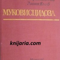 Муковисцидоза, снимка 1 - Специализирана литература - 38111030